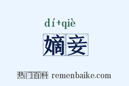 嫡妾是什么意思的图片